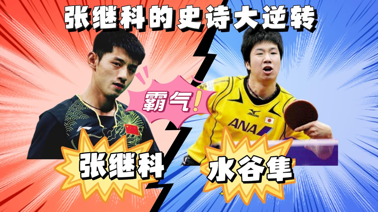 韩国队逆转法国队，张继科刷新纪录